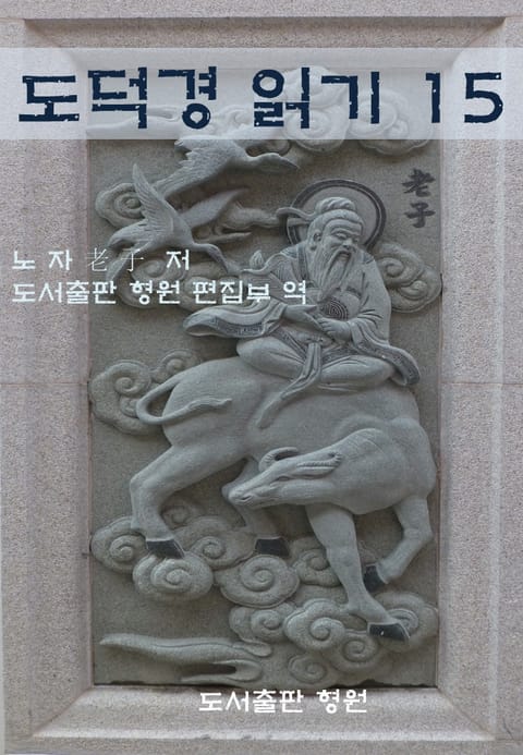 도덕경 읽기 15 표지 이미지