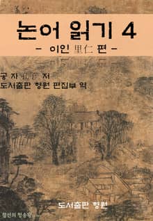 논어 읽기 4 - 이인 里仁 편 -
