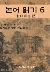 논어 읽기 6 - 옹야 雍也 편 - 표지 이미지