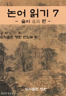 논어 읽기 7 - 술이 述而 편 -
