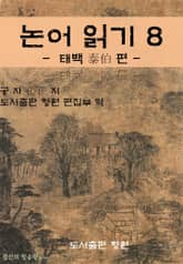 논어 읽기 8 - 태백 泰伯 편 - 표지 이미지