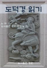 도덕경 읽기 표지 이미지