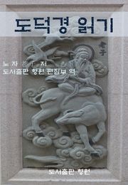 도덕경 읽기