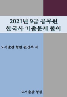 2021년 9급 공무원 한국사 기출문제풀이