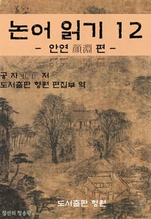 논어 읽기 12 : 안연 顔淵 편