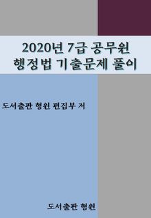 2020년 7급 공무원 행정법 기출문제풀이