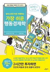 일러스트로 바로 이해하는 가장 쉬운 행동경제학 표지 이미지