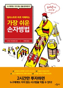 일러스트로 바로 이해하는 가장 쉬운 손자병법