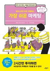 일러스트로 바로 이해하는 가장 쉬운 마케팅 표지 이미지