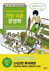 일러스트로 바로 이해하는 가장 쉬운 경영학 표지 이미지