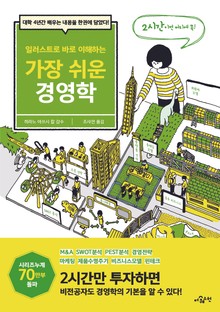 일러스트로 바로 이해하는 가장 쉬운 경영학