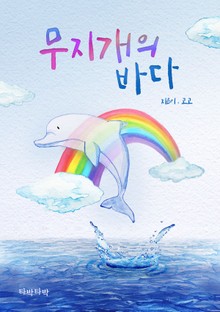 무지개의 바다