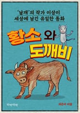 황소와 도깨비 표지 이미지