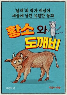 황소와 도깨비