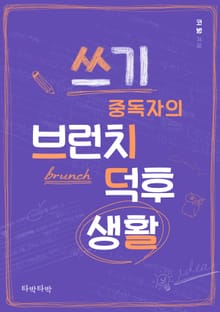 쓰기 중독자의 브런치 덕후 생활