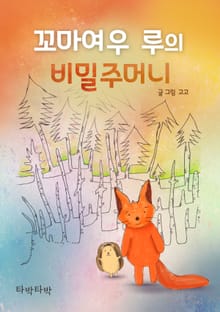 꼬마여우 루의 비밀주머니