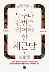 누구나 한번쯤 읽어야 할 채근담 표지 이미지