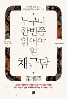 누구나 한번쯤 읽어야 할 채근담