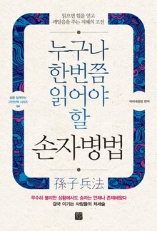 누구나 한번쯤 읽어야 할 손자병법