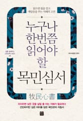 누구나 한번쯤 읽어야 할 목민심서 표지 이미지