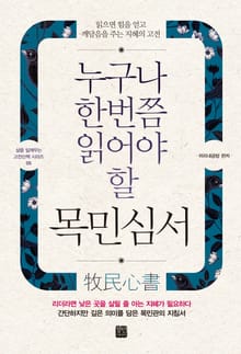 누구나 한번쯤 읽어야 할 목민심서