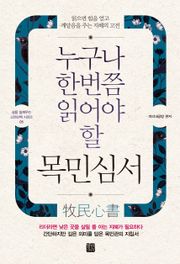 누구나 한번쯤 읽어야 할 목민심서