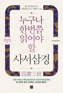 누구나 한번쯤 읽어야 할 사서삼경