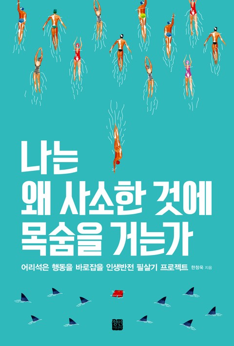 나는 왜 사소한 것에 목숨을 거는가 표지 이미지