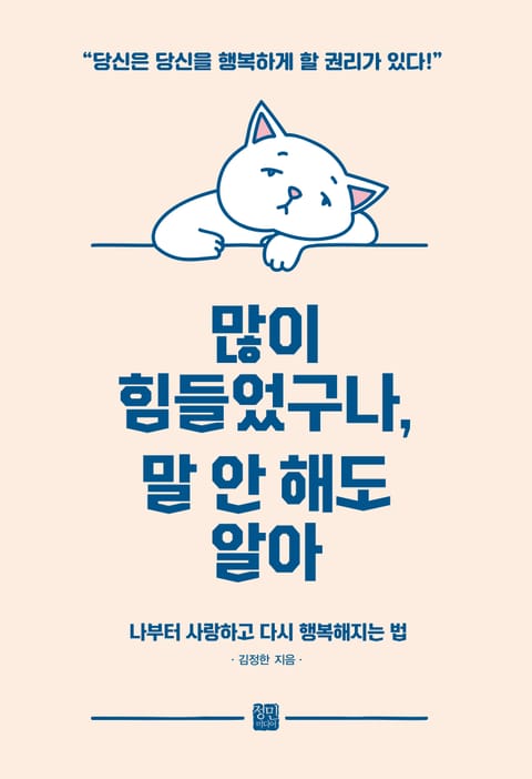 많이 힘들었구나, 말 안 해도 알아 표지 이미지