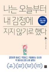 나는 오늘부터 내 감정에 지지 않기로 했다 표지 이미지