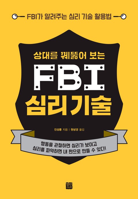 상대를 꿰뚫어 보는 FBI 심리 기술 표지 이미지