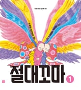 절대꼬마 1 표지 이미지