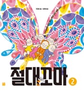 절대꼬마 2 표지 이미지