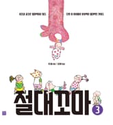 절대꼬마 3 표지 이미지