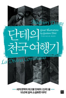 단테의 천국 여행기