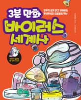 3분 만화 바이러스 세계사 표지 이미지