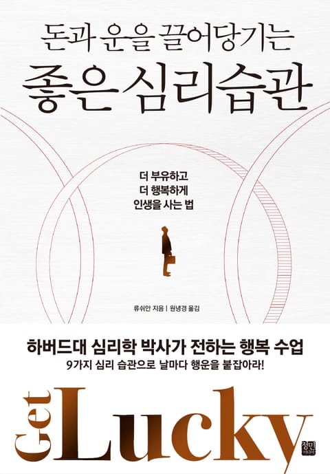 돈과 운을 끌어당기는 좋은 심리 습관 표지 이미지