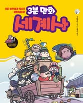 3분 만화 세계사 표지 이미지