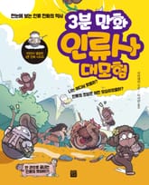 3분 만화 인류사 대모험 표지 이미지