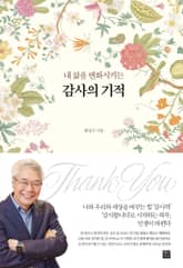 내 삶을 변화시키는 감사의 기적 표지 이미지