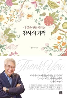 내 삶을 변화시키는 감사의 기적