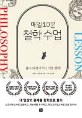 매일 10분 철학 수업 표지 이미지