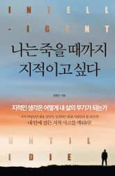 나는 죽을 때까지 지적이고 싶다 표지 이미지