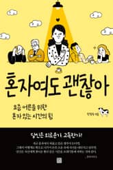 혼자여도 괜찮아 표지 이미지