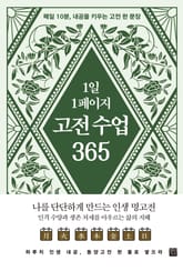 1일 1페이지 고전 수업 365 표지 이미지