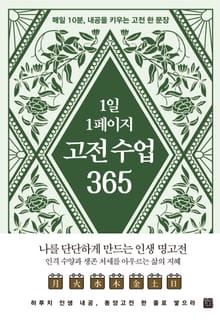 1일 1페이지 고전 수업 365
