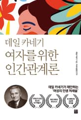데일 카네기 여자를 위한 인간관계론 표지 이미지