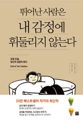 뛰어난 사람은 내 감정에 휘둘리지 않는다 표지 이미지