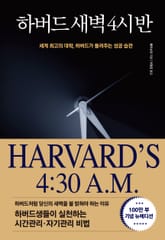 하버드 새벽 4시 반 표지 이미지