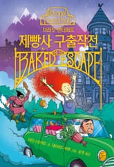 브리짓 밴더퍼프 제빵사 구출작전 표지 이미지